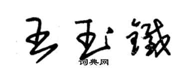 朱錫榮王玉鐵草書個性簽名怎么寫