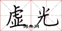 荊霄鵬虛光楷書怎么寫