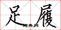 何伯昌足履楷書怎么寫