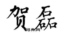 翁闓運賀磊楷書個性簽名怎么寫