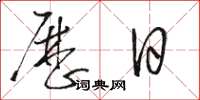 駱恆光曆日草書怎么寫