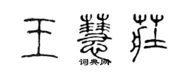 陳聲遠王慧莊篆書個性簽名怎么寫