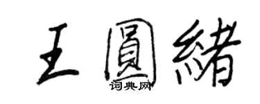 王正良王圓緒行書個性簽名怎么寫