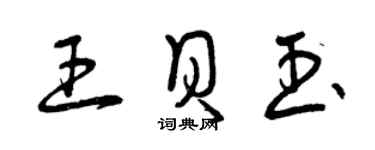 曾慶福王貝玉草書個性簽名怎么寫