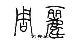 陳墨周麗篆書個性簽名怎么寫