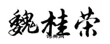 胡問遂魏桂榮行書個性簽名怎么寫