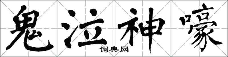 翁闓運鬼泣神嚎楷書怎么寫