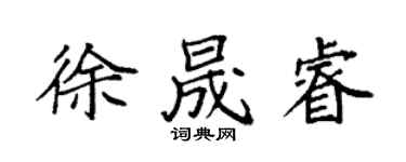 袁強徐晟睿楷書個性簽名怎么寫