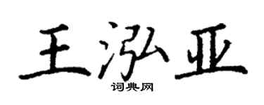 丁謙王泓亞楷書個性簽名怎么寫