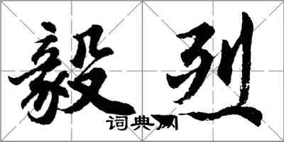 胡問遂毅烈行書怎么寫