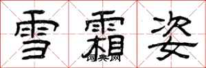 曾慶福雪霜姿隸書怎么寫