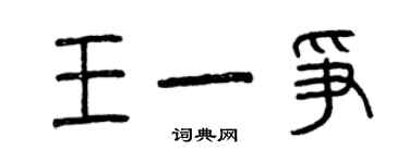 曾慶福王一爭篆書個性簽名怎么寫