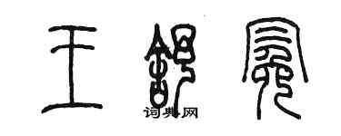 陳墨王舒冕篆書個性簽名怎么寫