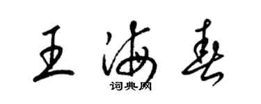 梁錦英王海春草書個性簽名怎么寫