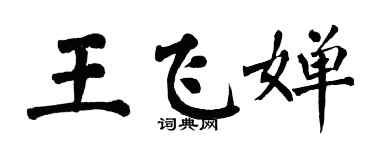 翁闓運王飛嬋楷書個性簽名怎么寫
