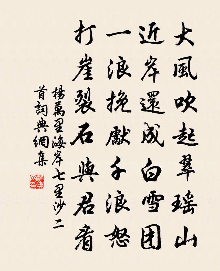 楊萬裏海岸七里沙二首書法作品欣賞