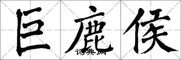 翁闓運巨鹿侯楷書怎么寫