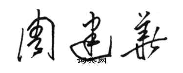 駱恆光周建華草書個性簽名怎么寫