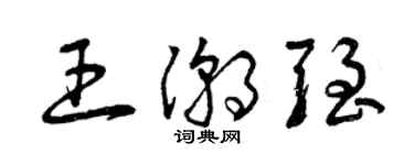 曾慶福王潮強草書個性簽名怎么寫