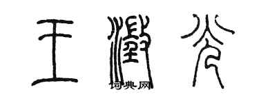 陳墨王澄光篆書個性簽名怎么寫