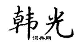 丁謙韓光楷書個性簽名怎么寫