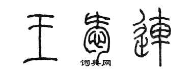 陳墨王愛連篆書個性簽名怎么寫