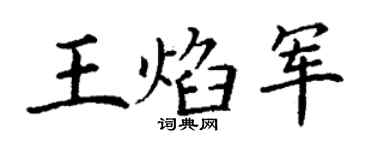 丁謙王焰軍楷書個性簽名怎么寫