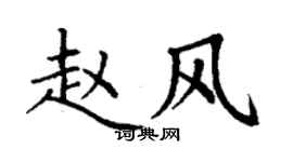 丁謙趙風楷書個性簽名怎么寫