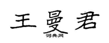 袁強王曼君楷書個性簽名怎么寫