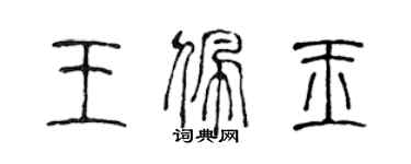 陳聲遠王佩玉篆書個性簽名怎么寫