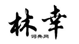 胡問遂林幸行書個性簽名怎么寫