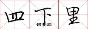 段相林四下里行書怎么寫