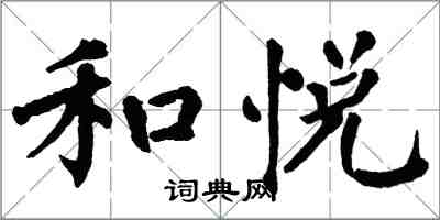 翁闓運和悅楷書怎么寫