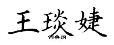 丁謙王琰婕楷書個性簽名怎么寫