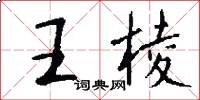 王棱怎么寫好看