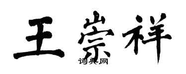 翁闓運王崇祥楷書個性簽名怎么寫