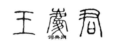 陳聲遠王慶君篆書個性簽名怎么寫