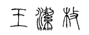 陳聲遠王潔枚篆書個性簽名怎么寫