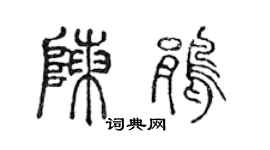 陳聲遠陳鵑篆書個性簽名怎么寫