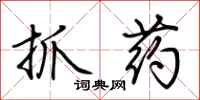 荊霄鵬抓藥行書怎么寫
