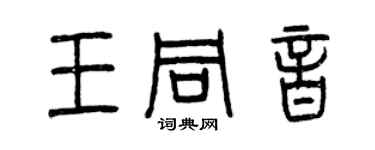 曾慶福王同音篆書個性簽名怎么寫