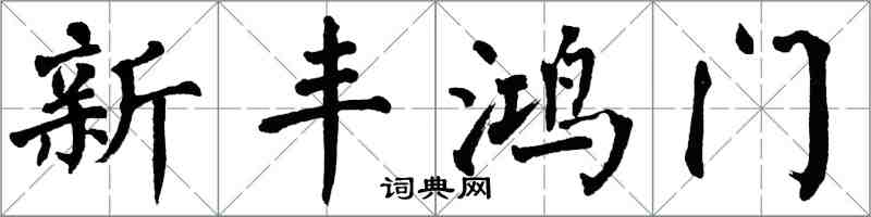 翁闓運新豐鴻門楷書怎么寫