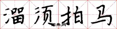 周炳元溜須拍馬楷書怎么寫