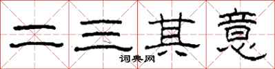 柯春海二三其意隸書怎么寫