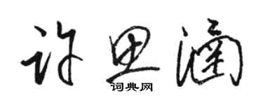 駱恆光許思涵草書個性簽名怎么寫