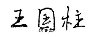 曾慶福王國柱行書個性簽名怎么寫