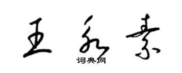 梁錦英王永素草書個性簽名怎么寫