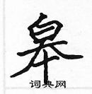 張標寫的硬筆楷書皋