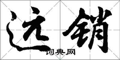 胡問遂遠銷行書怎么寫