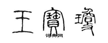 陳聲遠王寶瓊篆書個性簽名怎么寫